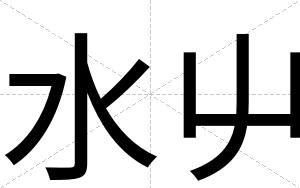 水屮