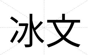 冰文