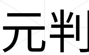 元判