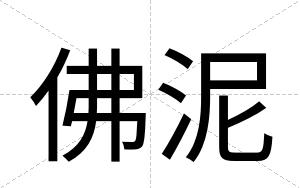 佛泥