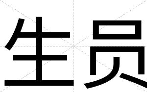 生员
