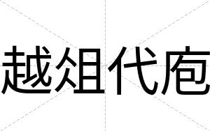 越俎代庖