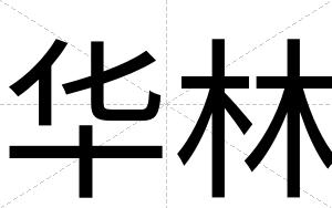 华林