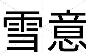 雪意