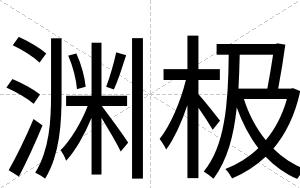 渊极