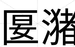 匽潴