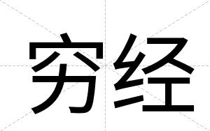 穷经