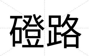 磴路