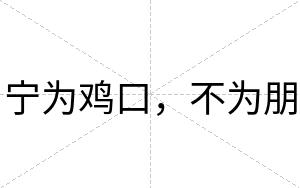 宁为鸡口，不为朋