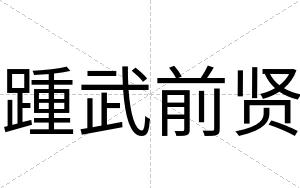 踵武前贤