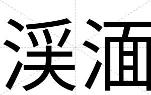 渓湎