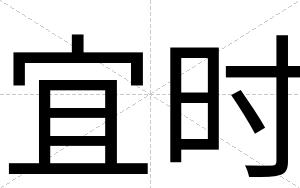 宜时
