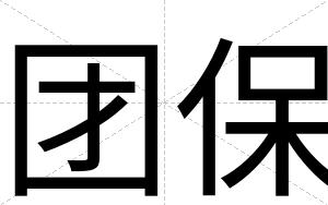 团保