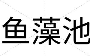 鱼藻池
