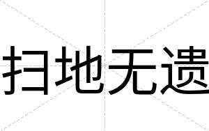 扫地无遗
