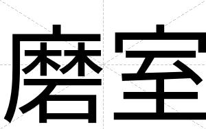 磨室