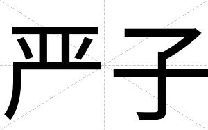 严子