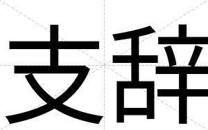 支辞