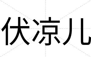 伏凉儿