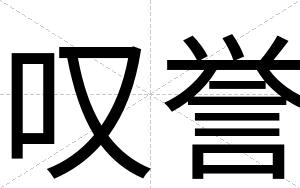 叹誉