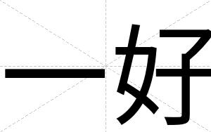 一好