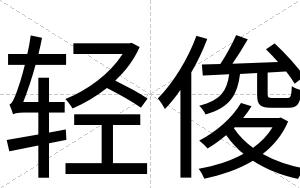 轻俊