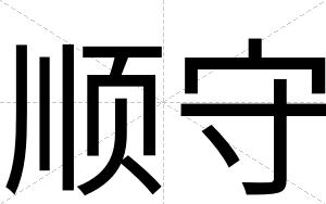 顺守