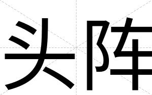 头阵
