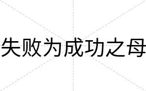 失败为成功之母