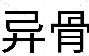 异骨