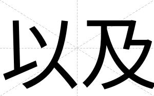 以及