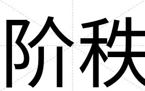 阶秩