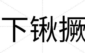 下锹撅
