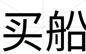 买船