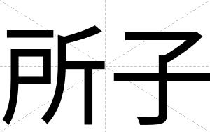 所子