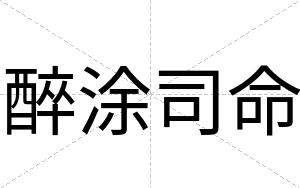 醉涂司命