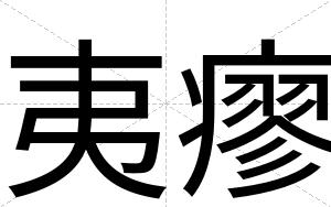 夷瘳
