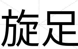 旋足