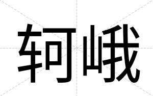 轲峨