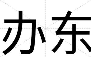 办东