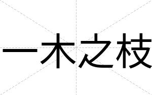 一木之枝