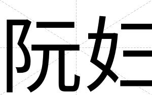 阮妇