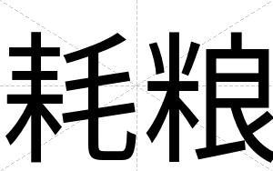 耗粮