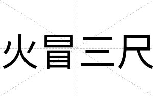 火冒三尺