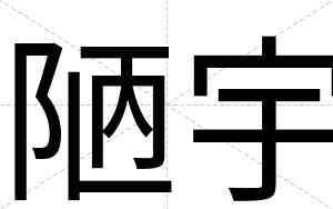 陋宇