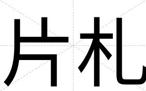 片札