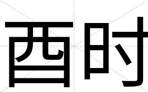 酉时