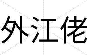 外江佬