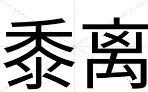 黍离