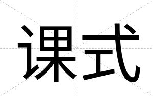 课式